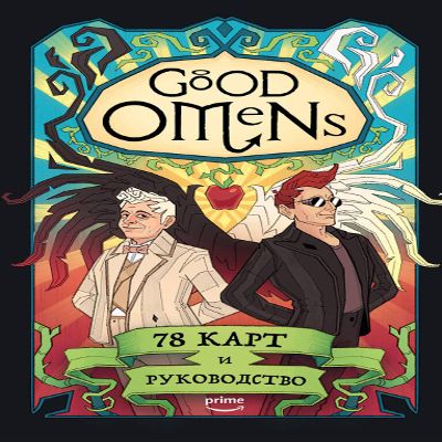 Eksmo Good Omens. Taro Blagie znameniya. 78 Kart i rukovodstvo