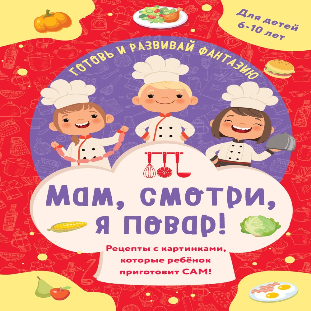 Mam, smotri, ya povar! Recepty s kartinkami, kotorye rebenok prigotovit SAM!
