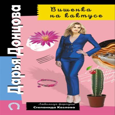 Vishenka na kaktuse/