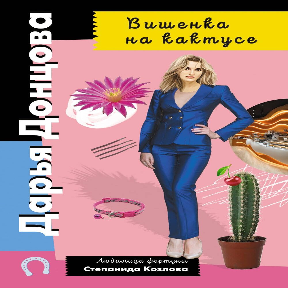 Vishenka na kaktuse/