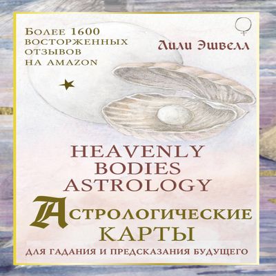 Astrologicheskie karty Heavenly Bodies Astrology. Dlya gadaniya i predskazaniya budushchego