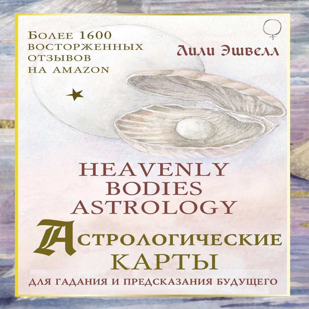Astrologicheskie karty Heavenly Bodies Astrology. Dlya gadaniya i predskazaniya budushchego