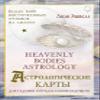 Astrologicheskie karty Heavenly Bodies Astrology. Dlya gadaniya i predskazaniya budushchego view 1