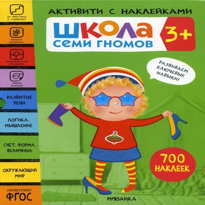 SHkola Semi Gnomov. Aktiviti s naklejkami. Komplekt 3+