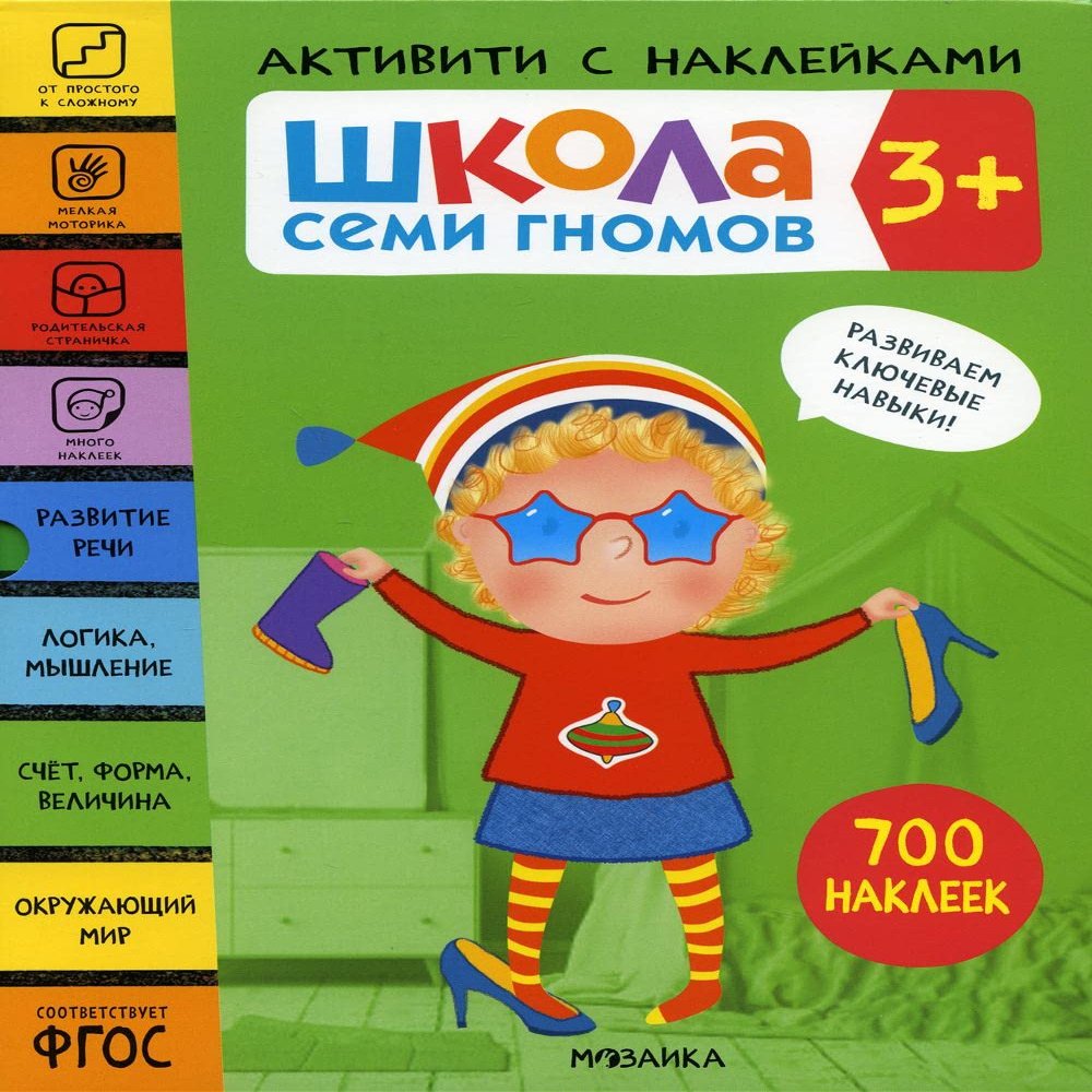SHkola Semi Gnomov. Aktiviti s naklejkami. Komplekt 3+