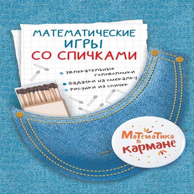 Karo.MatemVKarm.Matematicheskie igri so spichkami