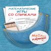 Karo.MatemVKarm.Matematicheskie igri so spichkami view 2