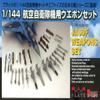 1/144 JASDF Weapon Set (japan import) view 1