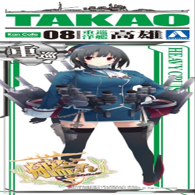 1/700 Kankore Series No.08 Heavy Cruiser Takao