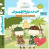 At the Zoo with Nour and Fares DVD - Arabic Children Learning DVD view 1