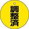 TRUSCO Valve/Pipe Identifiying Goods T85624 view 1