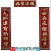 Chinese Good Fortune Couplet Poem Scroll (1 pair + 1) - Velvet with gold embossing size: 9.25" x 57.5" (24 x 149 mm) view 1