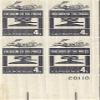1958 Freedom Of The Press 4 Cent US Postage Stamp Plate Block MNH Scott #1119 view 1