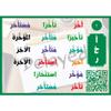 Flash Cards -Arabic Words   view 2