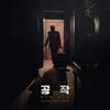 Stone Music Entertainment The Spy Gone North OST CD+Booklet view 1