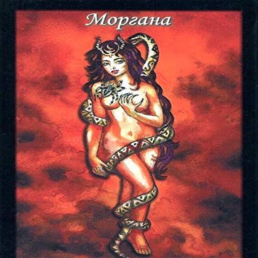 47 Tarot Cards Russian Oracle - Her Majesty's Love. Morgana SamIzdat