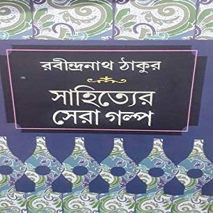 RABINDRANATH TAGORE SAHITYER SERA GALPA