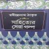 RABINDRANATH TAGORE SAHITYER SERA GALPA view 1