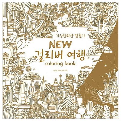 DASANBOOKS Extraordinary Explorer New Gulliver Travel Coloring BookFor Adult Relaxation Anti-Stress