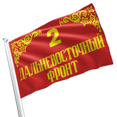 2nd Far Eastern Front 3x5 feet Flag Banner Vivid Color Double Stitched Brass Grommets (2nd Far Eastern Front)