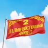 2nd Far Eastern Front 3x5 feet Flag Banner Vivid Color Double Stitched Brass Grommets (2nd Far Eastern Front) view 2