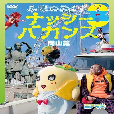 Funamikus 8 ~ Nassy Vacation Okayama Edition ~ DVD