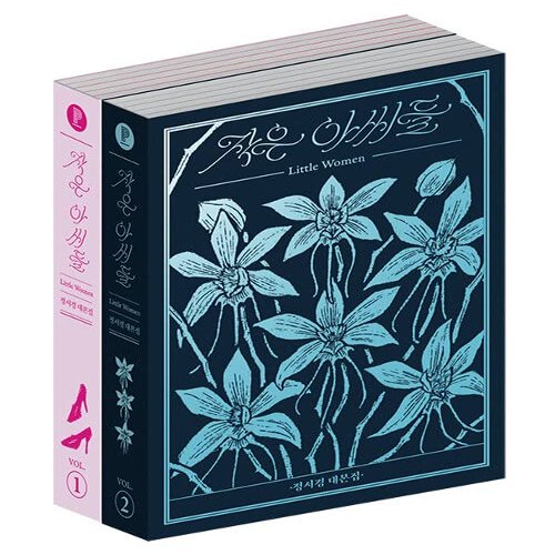 Little Women   TV Drama Script Book [Vol.1+2 Set] by Jung Seo-Kyung