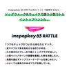 AMS Design (Ima) ImaPocky 65 Rattle Pinky Pepper #IP65R-002 view 2