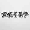 The Bear 5-Pack Car Badge Emblem in Matte Black  ABS Resin Composite, Chrome Finish 3D Decal for Vehicle Exterior view 4