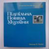 Stamps Catalog Ukrainian Underground Post. with The Author's Signature. Limited Edition - 250 pcs view 1
