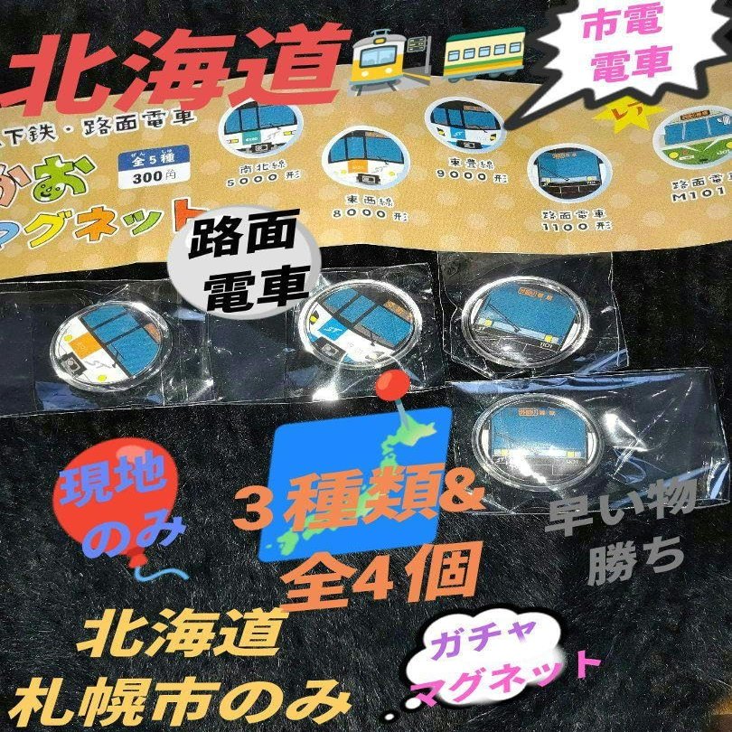 Hokkaido Sapporo City Tram 4-Piece Local Tram Magnet