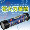 Artec Craft Workshop Fireworks Kaleidoscope - 58655 view 2