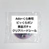 ADO x Kura Sushi Clear Hard Stickers Bikkura Pon Prize Gacha view 1