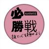 Wins First Game: Martial Arts Karate Commemorative Set of 80 (First Winner) 2.3 inches (5.8 cm) | Martial Arts Support Goods, Souvenir, Present, Dojo, Club Activities Favors view 1